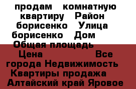 продам 3 комнатную квартиру › Район ­ борисенко › Улица ­ борисенко › Дом ­ 31 › Общая площадь ­ 73 › Цена ­ 5 500 000 - Все города Недвижимость » Квартиры продажа   . Алтайский край,Яровое г.